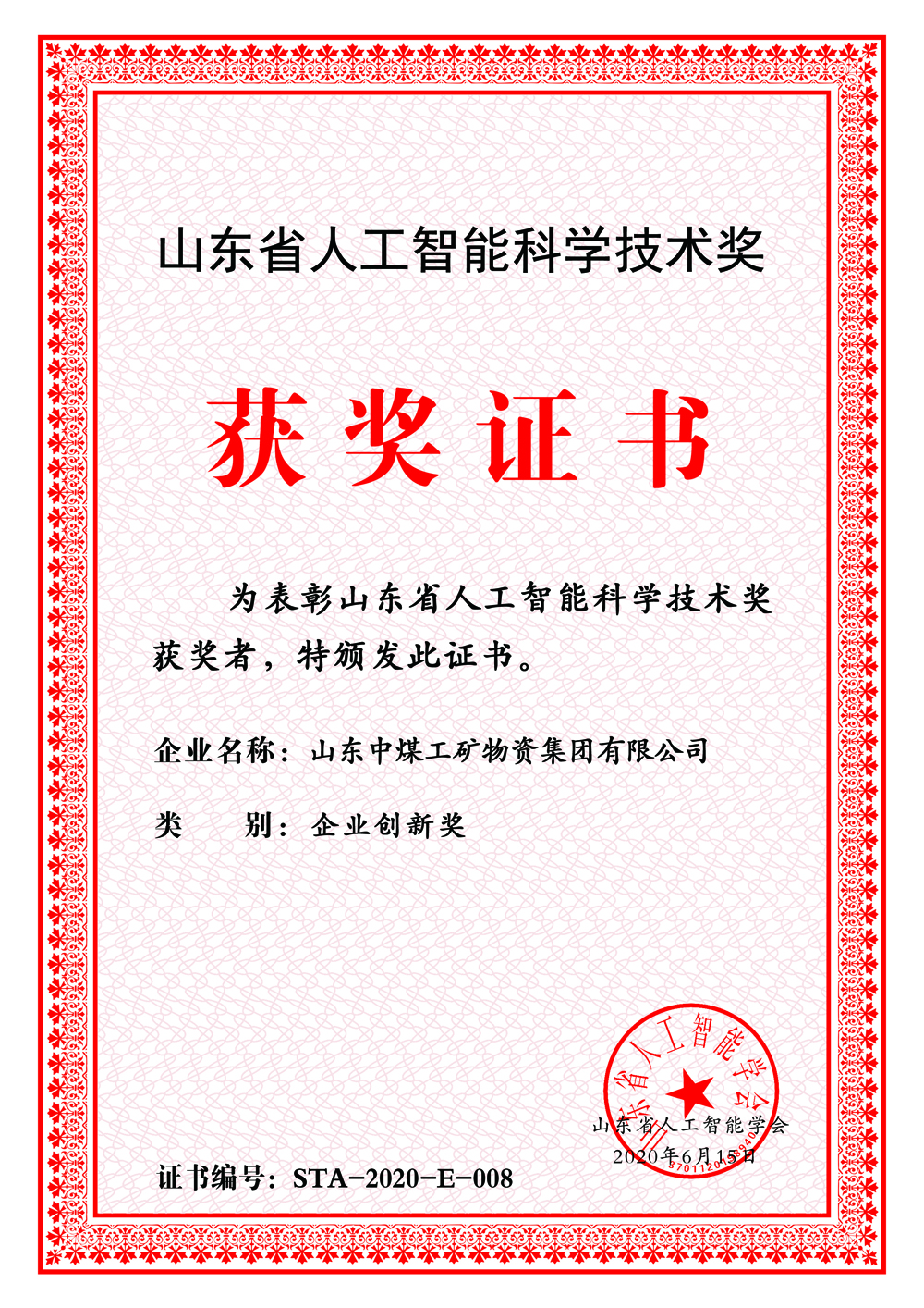 Сердечно поздравляем China Coal Group с победой в номинации «Шаньдунский искусственный интеллект».