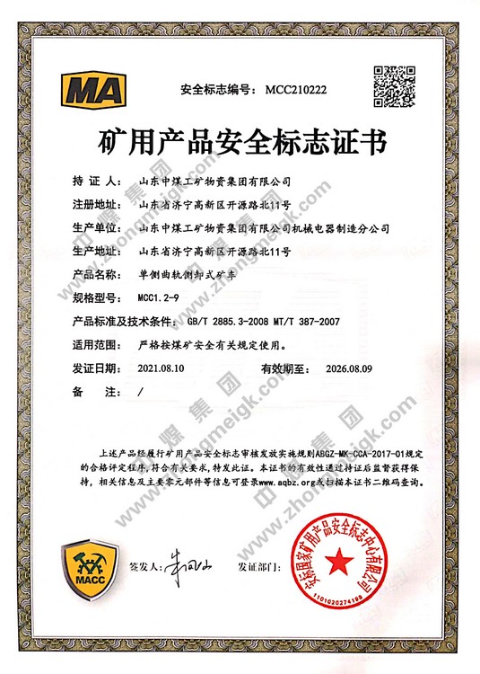 Поздравляем China Coal Group с добавлением 12 новых национальных сертификатов безопасности горнодобывающей продукции