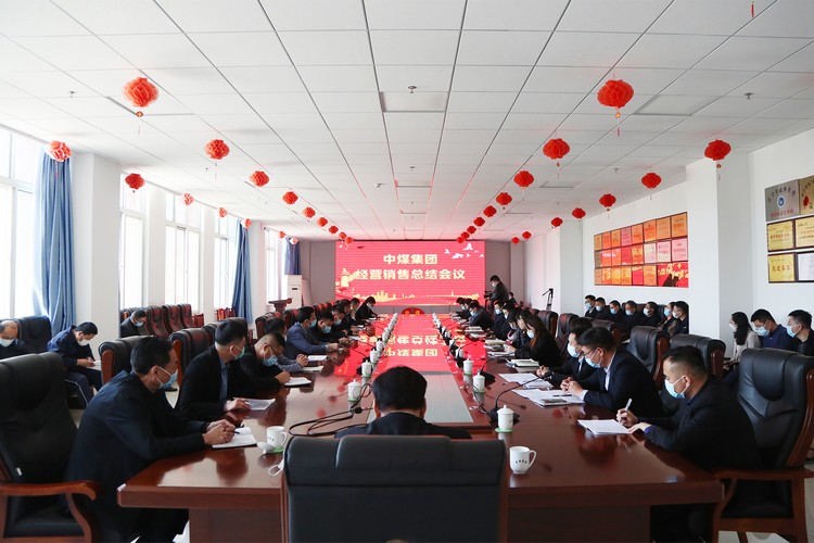 China Coal Group провела итоговое совещание по операциям и продажам за первый квартал 2022 года