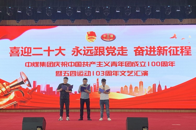China Coal Group организовала тематическое мероприятие Дня молодежи 4 мая «Добро пожаловать на 20-й Национальный конгресс, всегда следуй за партией, создавай новый путь»