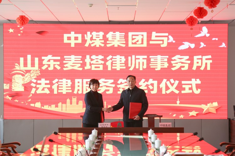 Китайская угольная группа провела церемонию подписания юридических услуг с юридической фирмой Shandong Matta