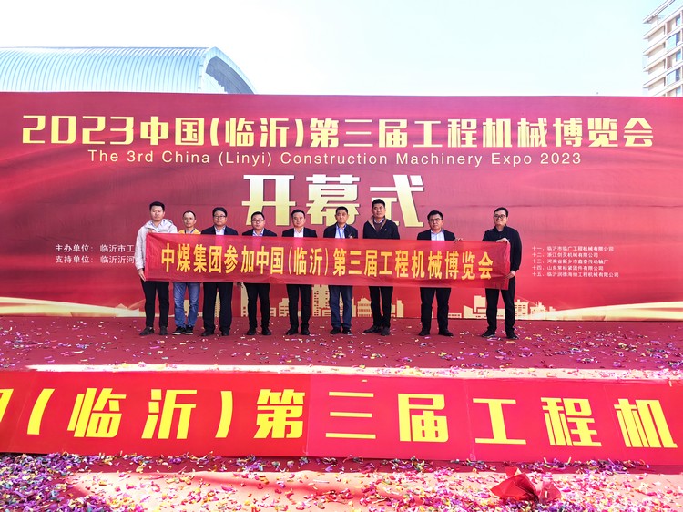  Китайская угольная группа приглашена на 3 - ю выставку строительной техники в Китае (Линьи) 