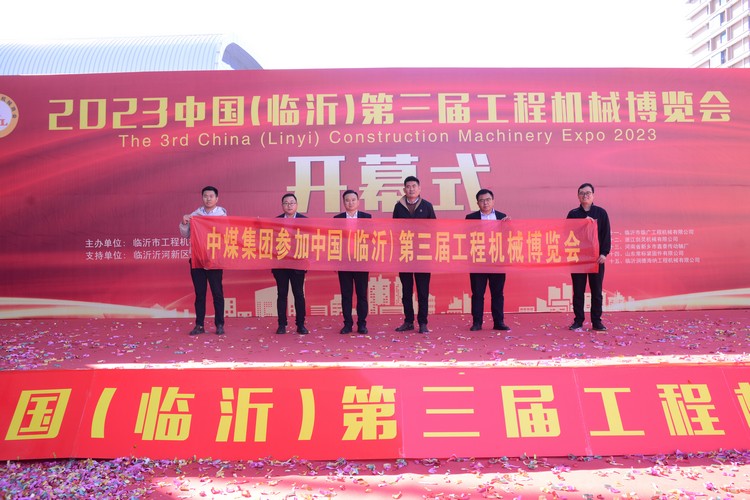  Китайская угольная группа приглашена на 3 - ю выставку строительной техники в Китае (Линьи) 