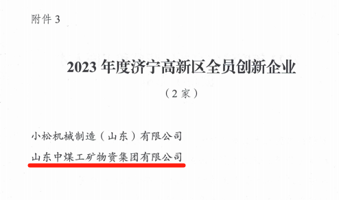  Китайская угольная группа также получила почетное звание « Полное инновационное предприятие Цзининской высокотехнологичной зоны 2023 года» 