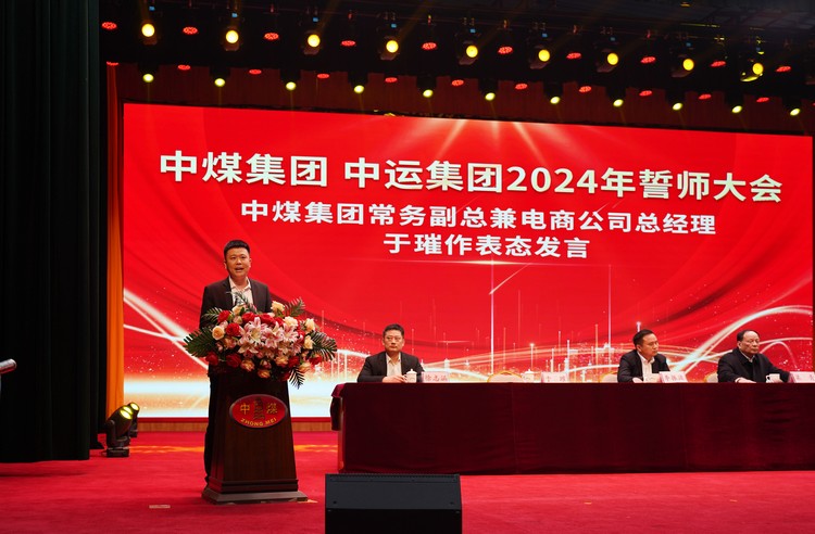 Успешно проведена конференция по обещаниям China Coal Group и China Shipping Group 2024