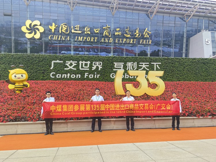 Китайская угольная группа подписала заказы на поставку с многонациональными иностранными инвесторами в первый день 135-й Кантонской ярмарки