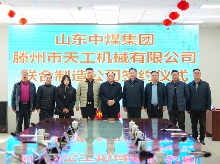 Tengzhou Tiangong Machinery Co., Ltd. Лидеры посетили китайскую угольную группу для подписания соглашения о совместном производстве